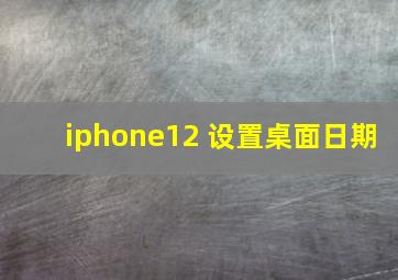 iphone12 设置桌面日期